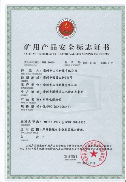 礦用電纜掛鉤安全標(biāo)志證書